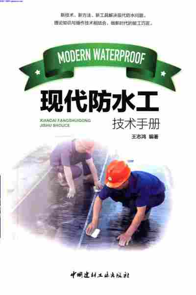 现代防水工技术手册,现代防水工技术手册.pdf